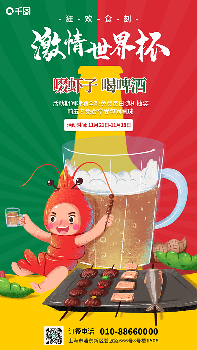 绿色红色beer狂欢食刻画风世界杯餐饮店促销海报
