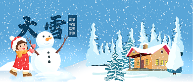 大雪节气借势海报雪地雪人玩耍公众号封面图