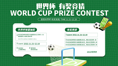 2022世界杯活动时间活动地点球赛足球踢球展板