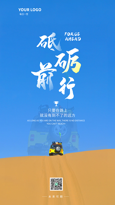 简约小清新每日一签FORGE前行早安日签自勉海报