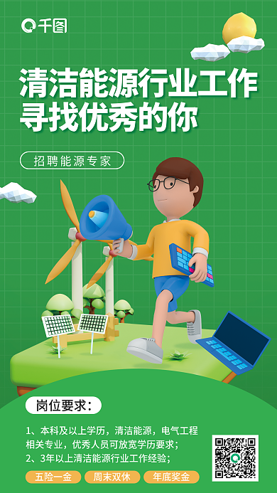 清洁能源岗位要求五险一金人才求职3d海报
