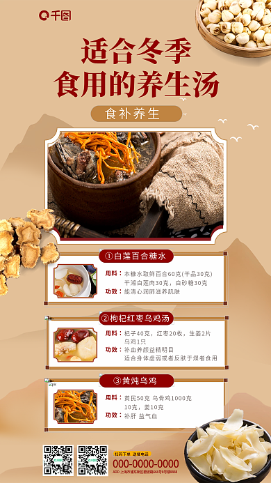 冬季养生用料功效制作手机海报