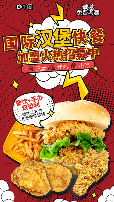 汉堡炸鸡餐饮手办双盈利鸡腿手绘风餐饮店加盟海报