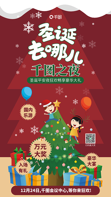 卡通风扫码赢大奖入场餐饮美食平安夜圣诞树海报