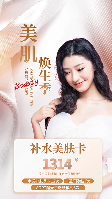 医美美容补水美肤卡1314焕肤卡促销海报