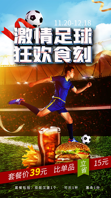 足球世界杯立省套餐包括促销海报