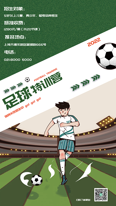 足球招生2022招生对象宣传海报