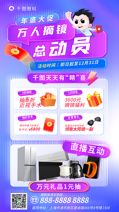 双十二年底眼科万人摘镜摘镜直播活动促销海报