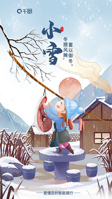 插画风冬腊风腌节气晒腊肉习俗宣传海报