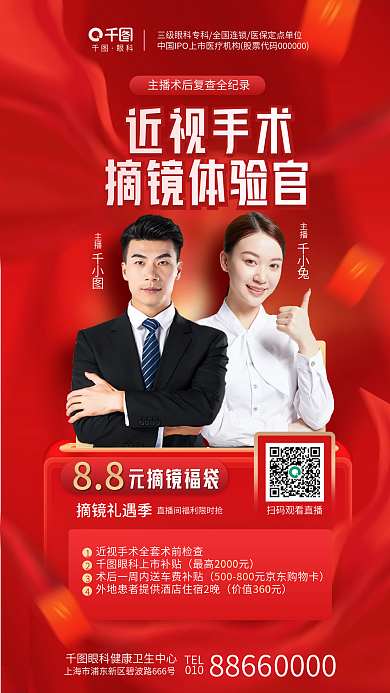 简约眼科医疗医院近视手术直播促销福利海报