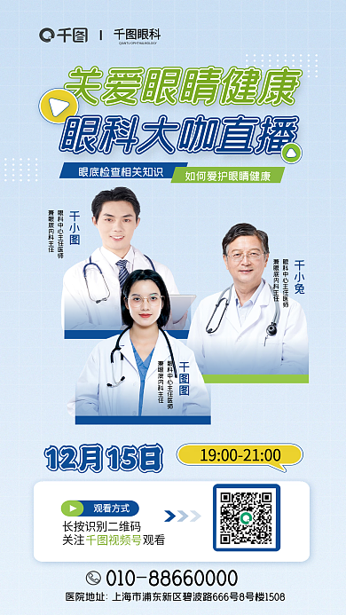 眼底检查眼科千小兔以及预防糖网直播宣传海报