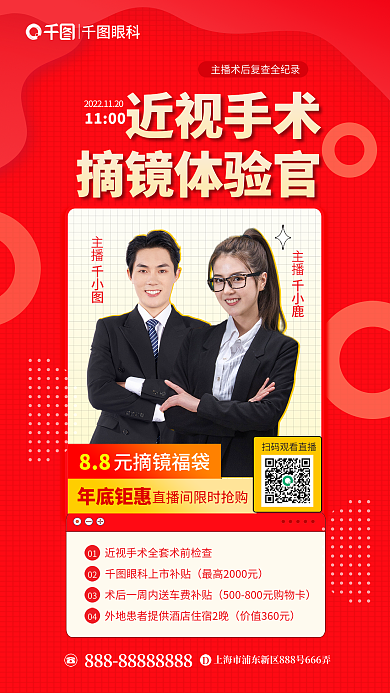 体验官近视手术摘镜体验官击近视手术直播眼科医疗海报