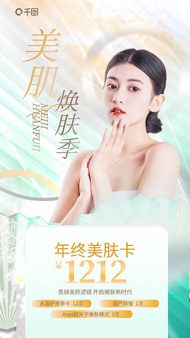 简约风年终美肤卡1212补水焕肤卡医美美容护肤海报