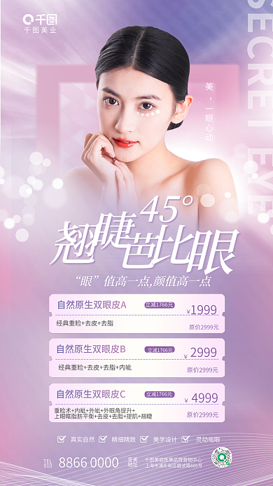 简约清新美业TEL美业眼综合整形促销海报