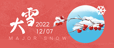 红色大雪20221207封面banner营销图