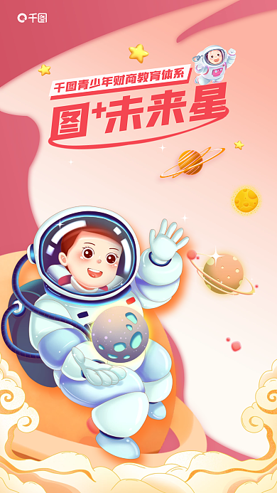 插画风图未来星讲座海报
