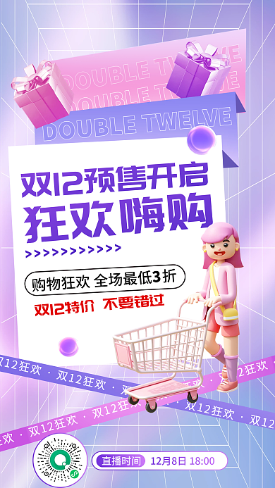 案例双十二狂欢嗨购直播时间预售开启直播宣传海报