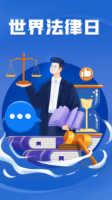 世界法律世界法律日插画海报