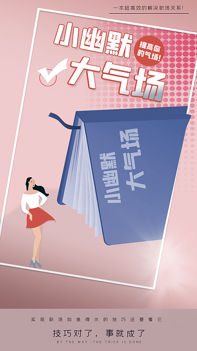 书籍推荐小幽默大气场宣传海报