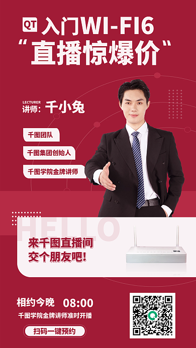 无线路由器相约今晚0800预告活动宣传海报