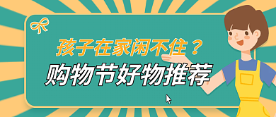 购物节好公众号封面