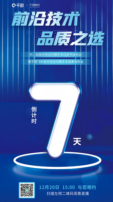 屈光眼科前沿技术白皮书发布会倒计时宣传海报