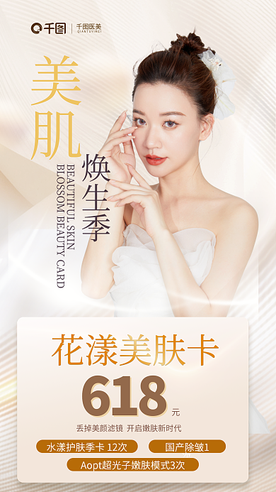 简约风花漾美肤卡618美容冬季补水焕肤卡海报