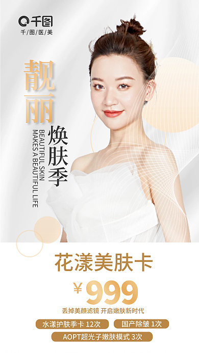 冬季补水靓丽焕肤季焕肤套餐卡促销海报