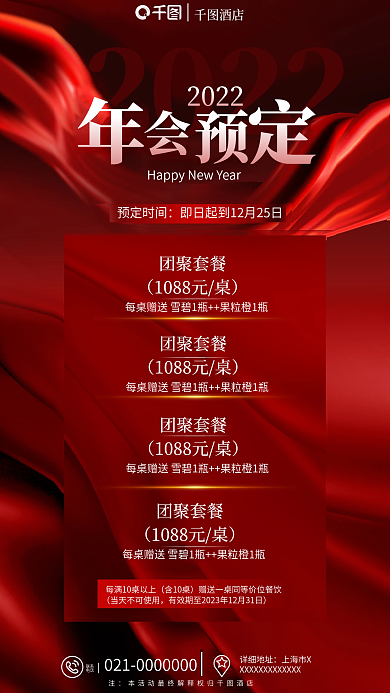 大气商务2022酒店年会套餐预定宣传海报