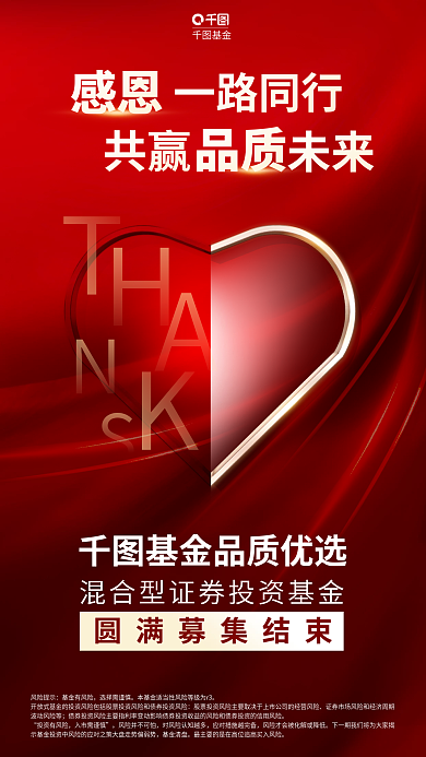 红色暖色调基金风险提示募集结束宣传海报