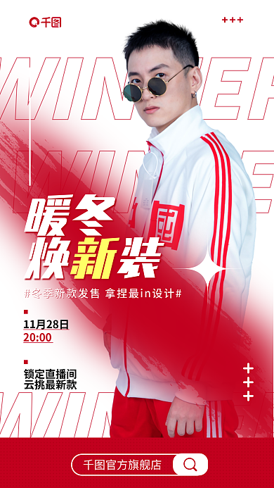 案例冬季官方旗舰店暖冬直播宣传海报