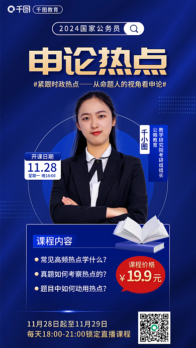 国考教育申论热点申论热点直播海报