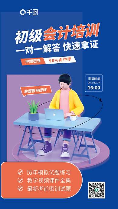 会计师培训直播时间16003d海报