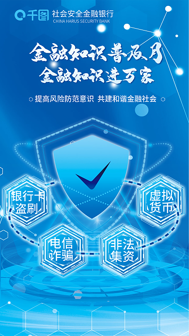 科技风电信诈骗知识普及海报