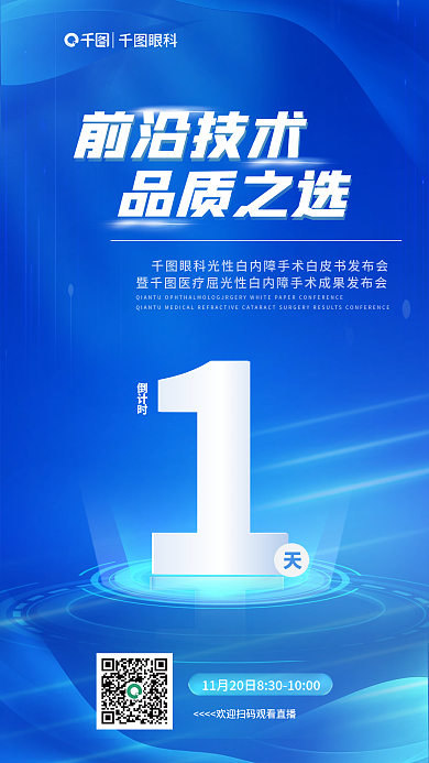 屈光性白内障前沿技术品质之选发布会倒计时