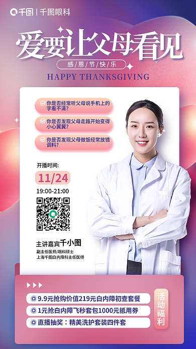 感恩节白内障眼科感恩节快乐海报