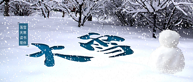 简约大雪落雪天寒读书常伴海报