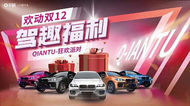 创意潮流欢动双12I汽车4s店试驾新品促销展板