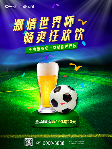 世界杯啤酒全场啤酒地址宣传创意海报
