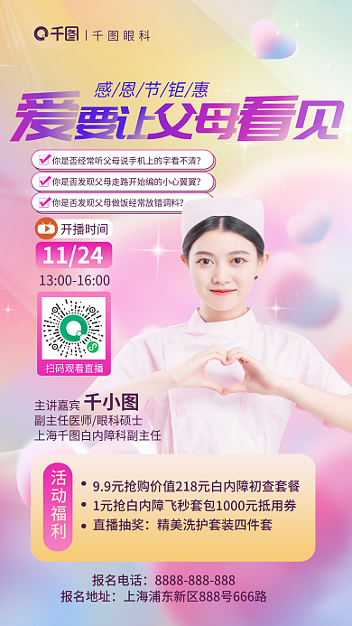 小清新感恩节感恩节钜惠父母白内障科普大讲堂海报