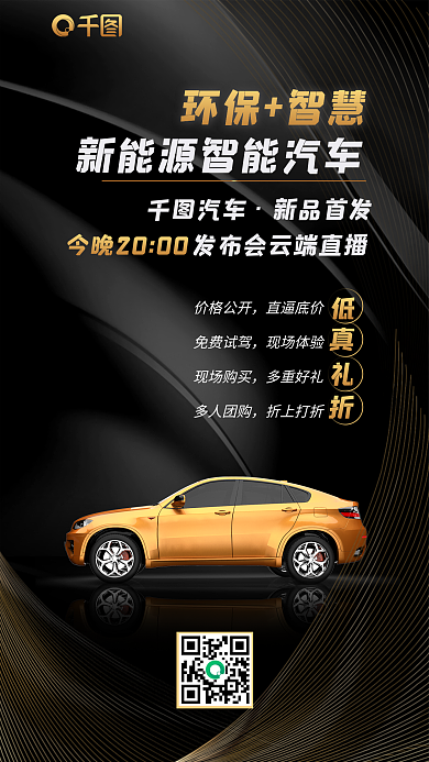 汽车直播购车手机海报