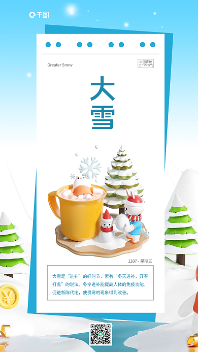 大雪节气问候日签简约3d海报