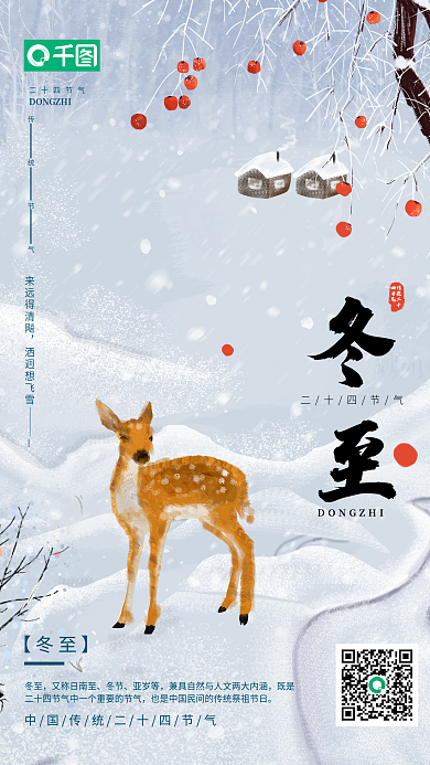 二十四节气冬至雪地小鹿插画海报