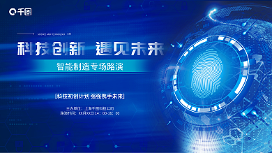 科技创新主办单位路演时间展板