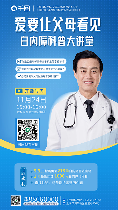 简约眼科眼科医院TEL白内障科普讲堂直播海报