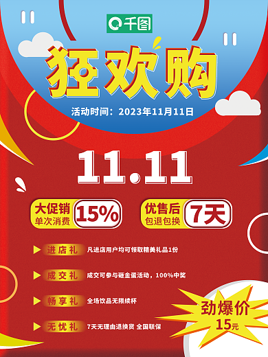 喜庆狂欢大促销进店礼购红包海报