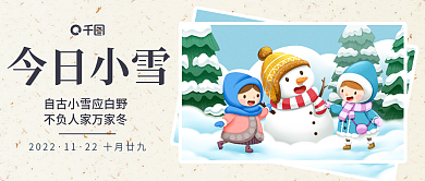 白色简约今日小雪2022传统节气冬天公众号首图