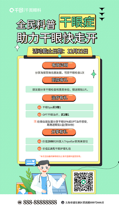 简约风有效证明01干眼症促销海报