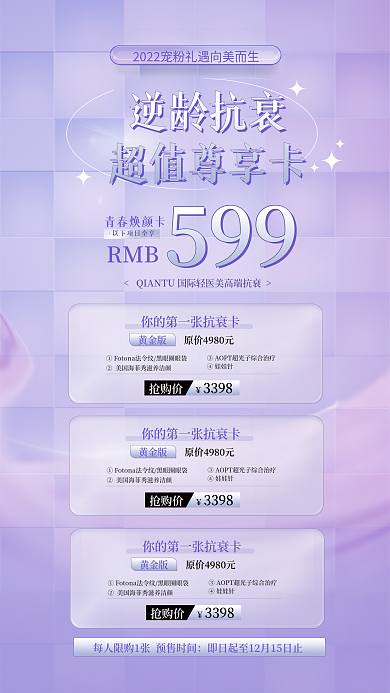 医美抗衰逆龄抗管理医美促销海报