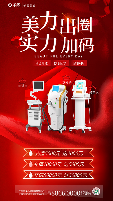 简约喜庆美业TEL美业充值膨胀金促销海报